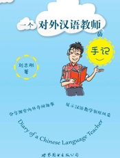 一个对外汉语教师的手记 - 刘志刚