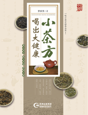 小茶方喝出大健康