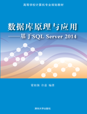 数据库原理与应用——基于SQL Server 2014