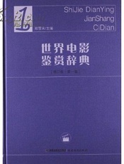 世界电影鉴赏辞典1