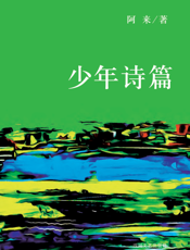 少年诗篇