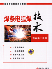 焊条电弧焊技术