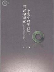 中国史前玉器的考古学探索