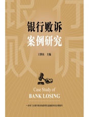 银行败诉案例研究 - 王世柱
