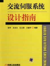 交流伺服系统设计指南