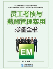 员工考核与薪酬管理实用必备全书_解决员工考核与薪酬管理过程中出现的所有问题