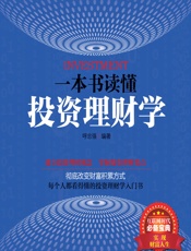 一本书读懂投资理财学 - 呼志强