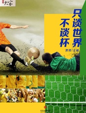 贾葭-只谈世界不谈杯