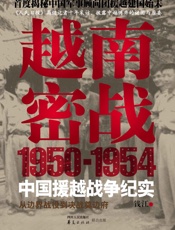 越南密战：1950-1954中国援越战争纪实 - 钱江