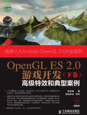OpenGLES2.0游戏开发：高级特效和典型案例