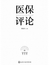 医保评论
