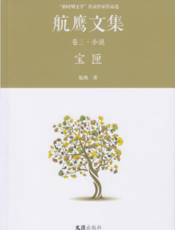 航鹰文集·卷三：宝匣