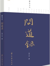 问道录