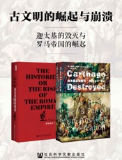 古文明的崛起与崩溃：迦太基的毁灭与罗马帝国的崛起