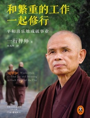 和繁重的工作一起修行