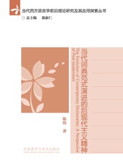 当代词典范式演进的后现代主义精神