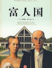 富人国 - 罗伯特·弗兰克
