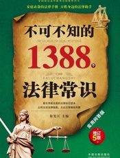 不可不知的1388个法律常识_实用问答版