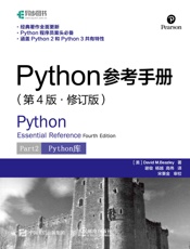 Python参考手册第2部分：Python库