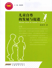 儿童自尊的发展与促进