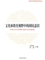 文化和教育视野中的国民意识——历史演进与国际比较