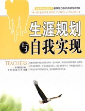 生涯规划与自我实现 - 《生涯规划与自我实现》编写组