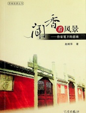 闻香看风景——作家笔下的慈城 - 越嫣萍