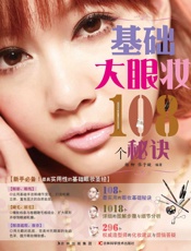 基础大眼妆108个秘诀