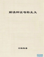 解读辩证唯物主义