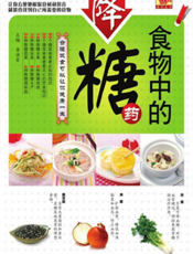 食物中的降糖药