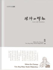 思辨的禅趣：《坛经》视野下的世界秩序