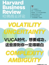 VUCA时代，想要成功，这些原则你一定得明白