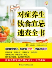 对症养生饮食宜忌速查全书
