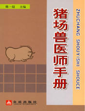 猪场兽医师手册