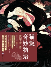猫饭奇妙物语