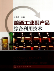 酿酒工业副产品综合利用技术