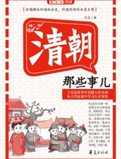 清朝那些事儿