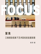 聚焦：三维绩效视角下艺术院校的发展探索 - 陈思