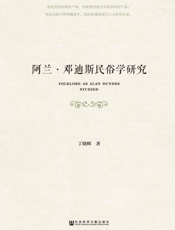 阿兰·邓迪斯民俗学研究