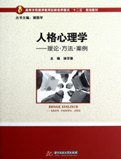 人格心理学——理论·方法·案例