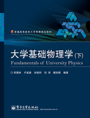 大学基础物理学（下）