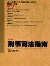 刑事司法指南 2014年第4集（总第60集）