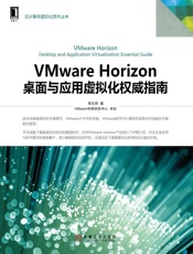 VMwareHorizon桌面与应用虚拟化权威指南