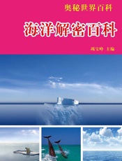 奥秘世界百科——海洋解密百科