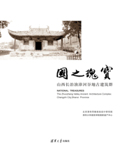国之瑰宝_山西长治浊漳河谷地古建筑群_汉英对照