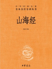山海经--中华经典名著全本全注全译丛书