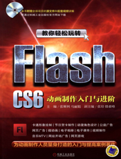 教你轻松玩转Flash_CS6——_动画制作入门与进阶