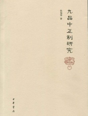 九品中正制研究