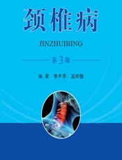 颈椎病 - 李平华，孟祥俊