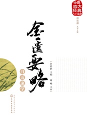 金匮要略白话速学